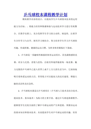 乒乓球校本课程教学计划