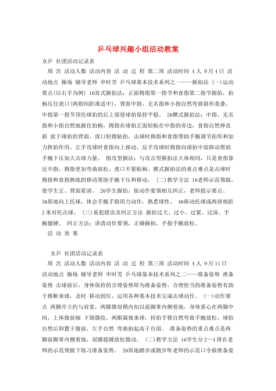 乒乓球兴趣小组活动教案_第1页