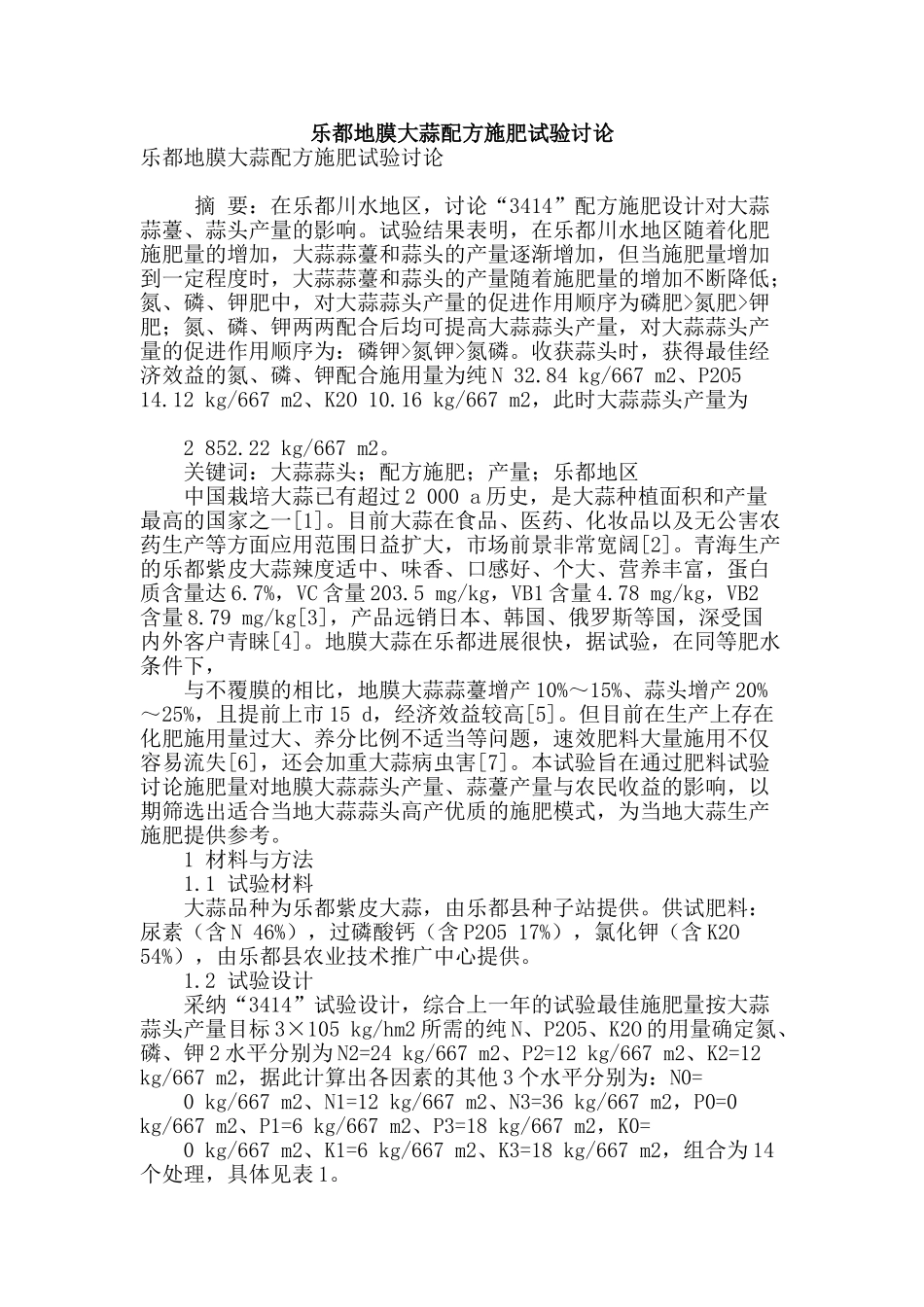 乐都地膜大蒜配方施肥试验研究_第1页