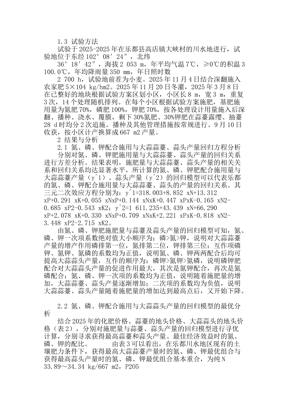 乐都地膜大蒜配方施肥试验研究_第2页