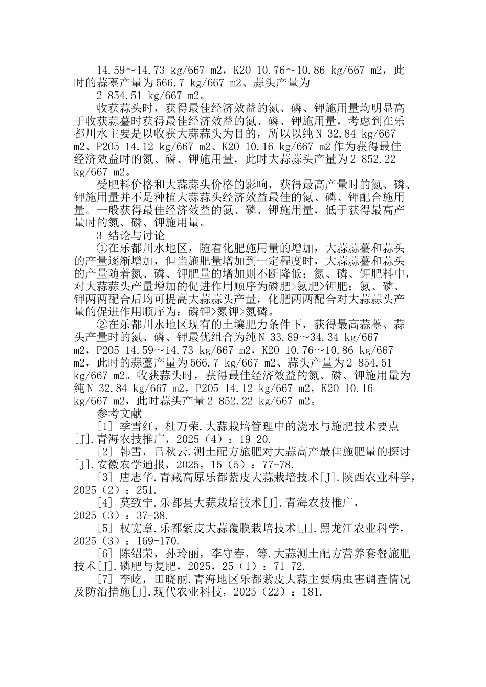 乐都地膜大蒜配方施肥试验研究_第3页