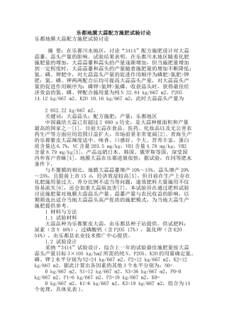 乐都地膜大蒜配方施肥试验研究