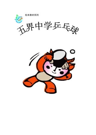 乒乓球校本教材