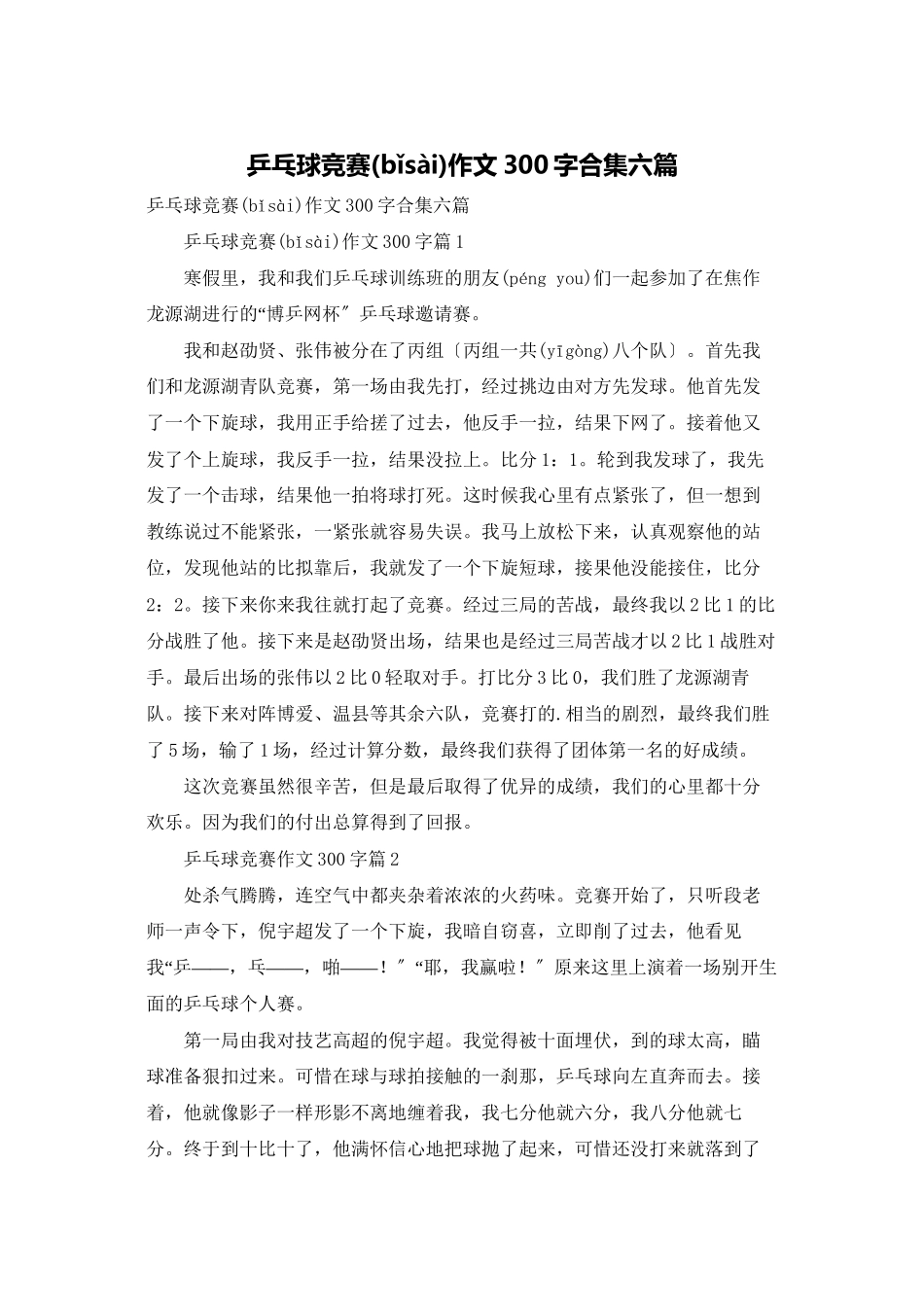 乒乓球比赛作文300字合集六篇_第1页