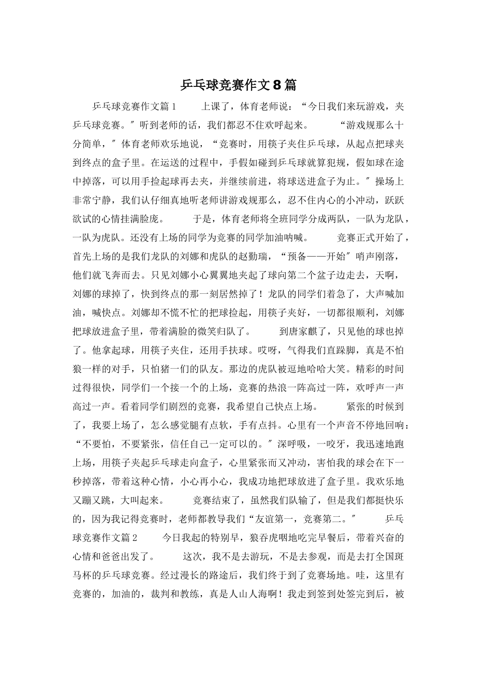 乒乓球比赛作文8篇_第1页