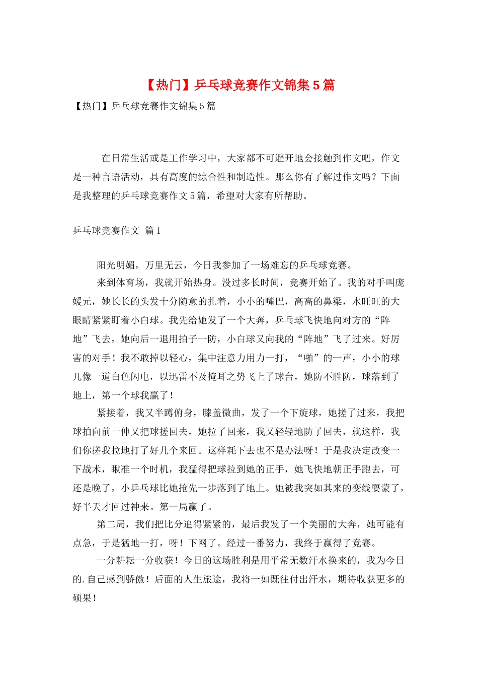 乒乓球比赛作文锦集5篇_第1页