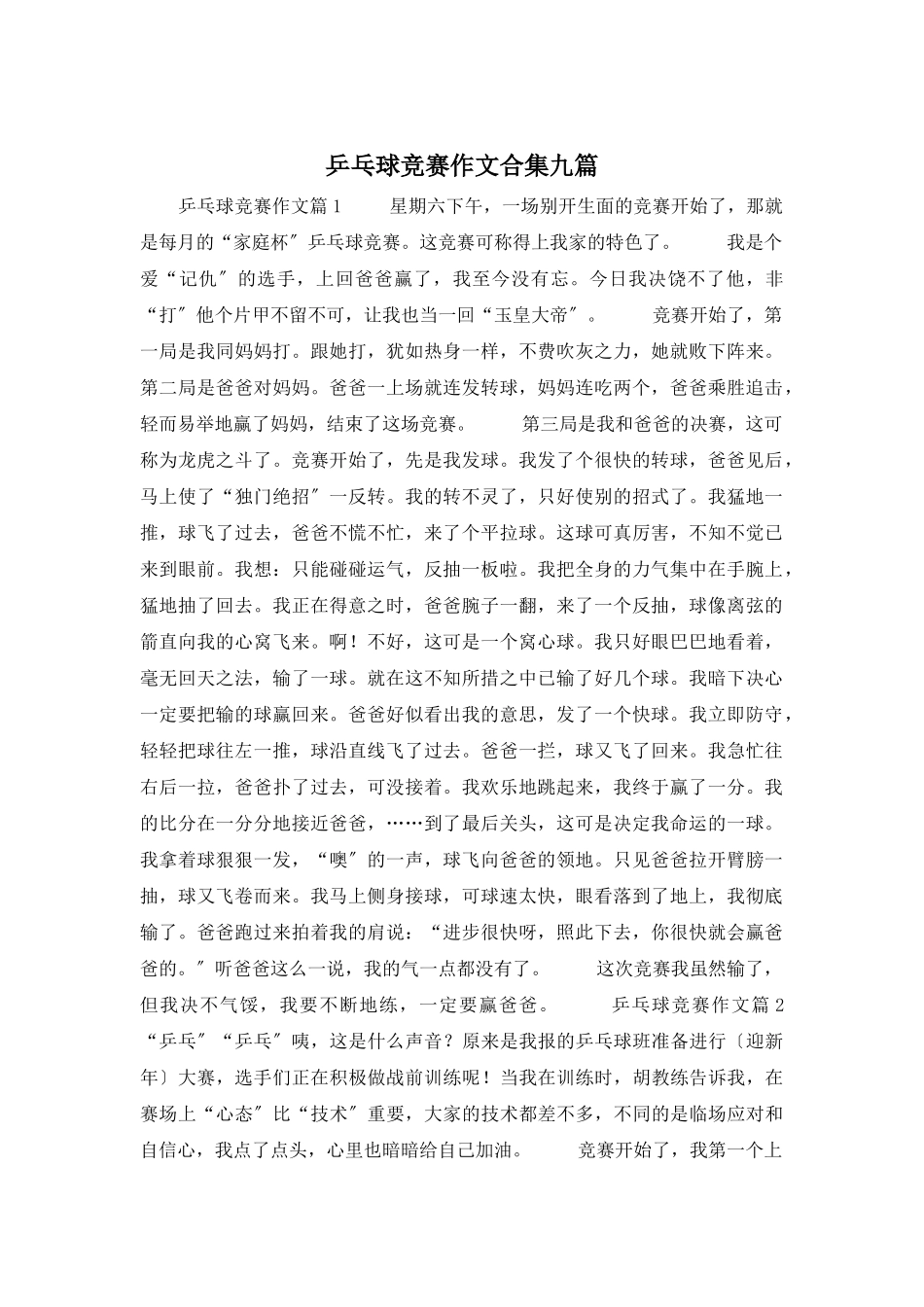 乒乓球比赛作文合集九篇_第1页