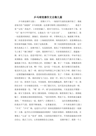 乒乓球比赛作文合集九篇