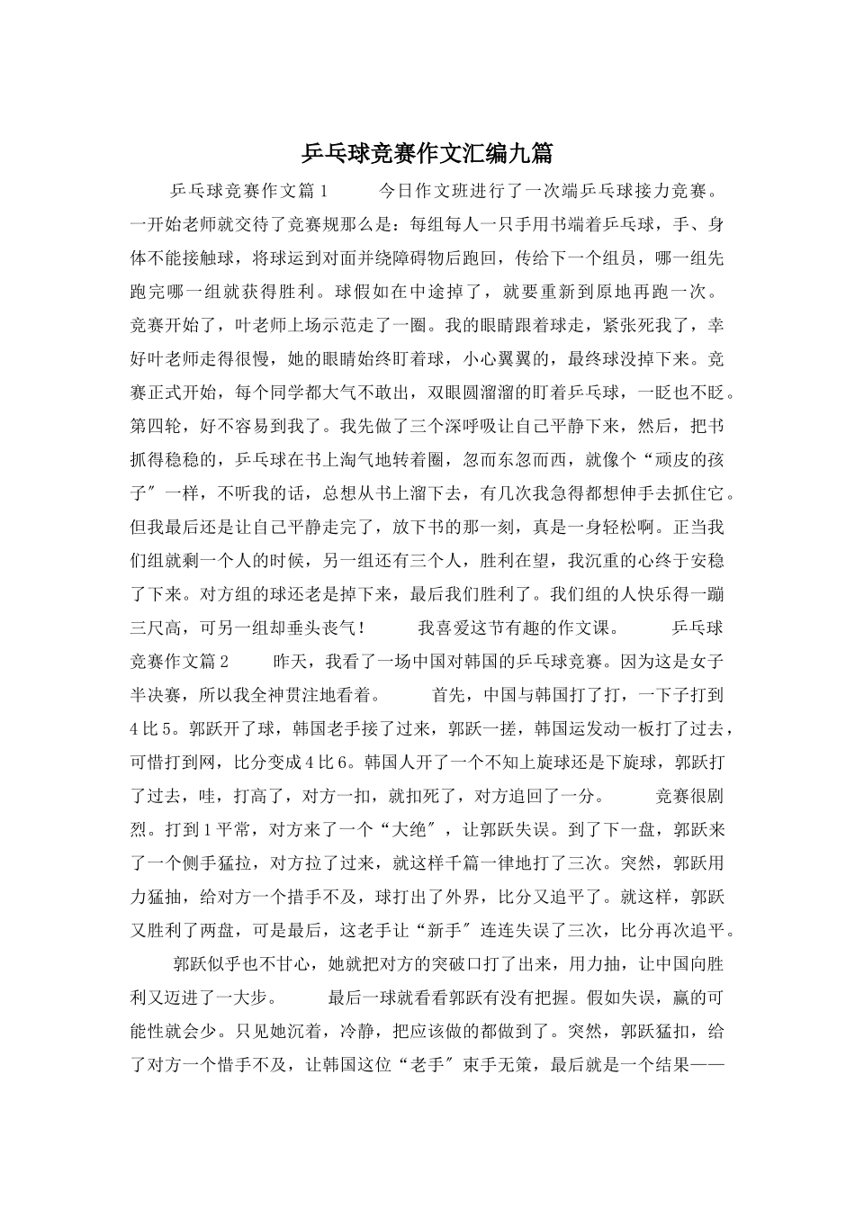 乒乓球比赛作文汇编九篇_第1页