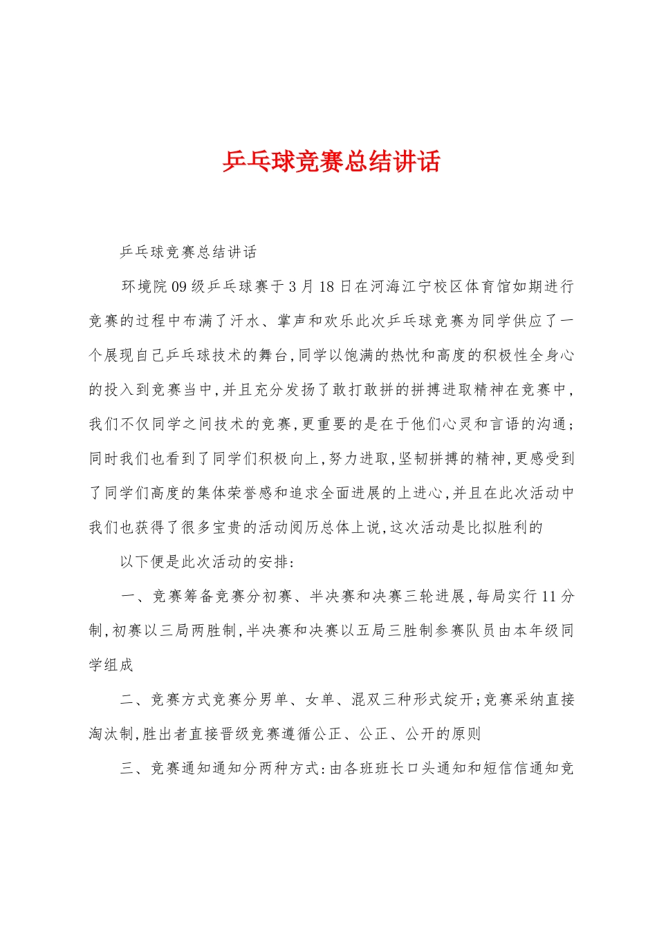 乒乓球比赛总结讲话_第1页