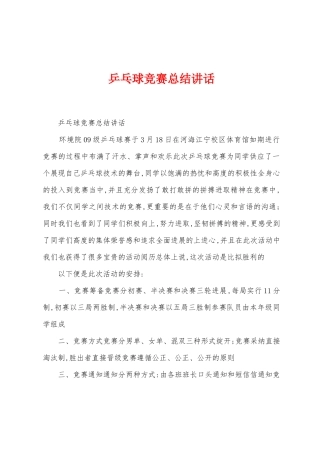 乒乓球比赛总结讲话