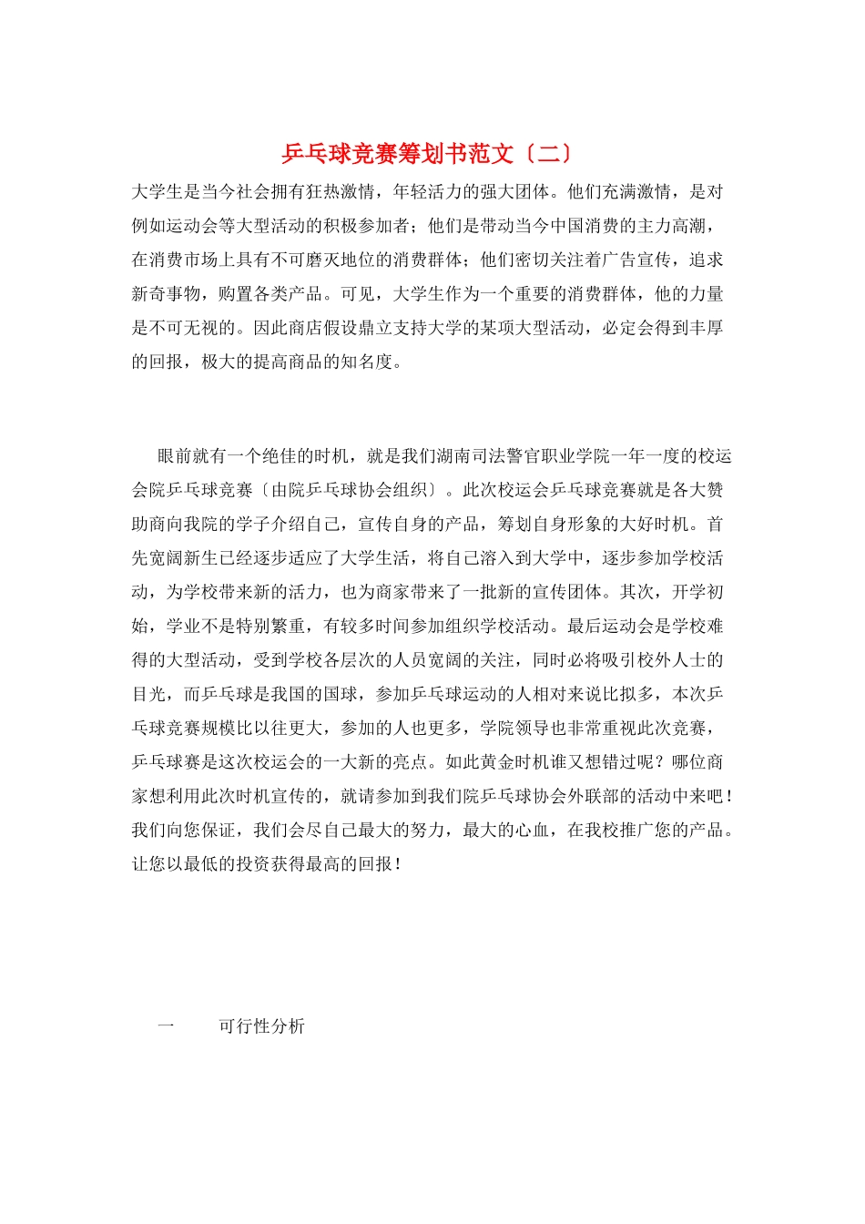 乒乓球比赛策划书范文(二)_第1页
