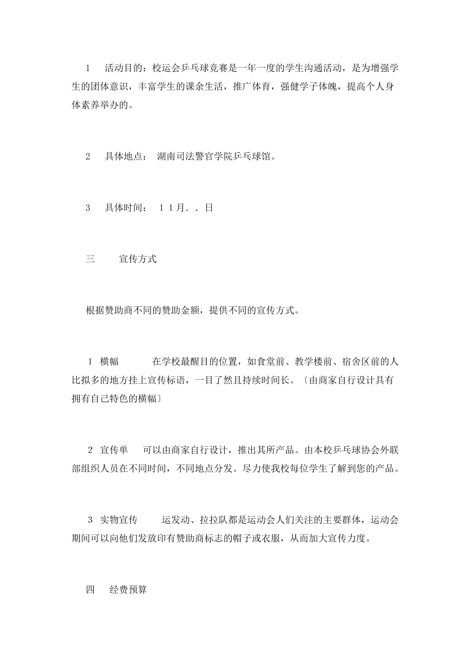 乒乓球比赛策划书范文(二)_第3页