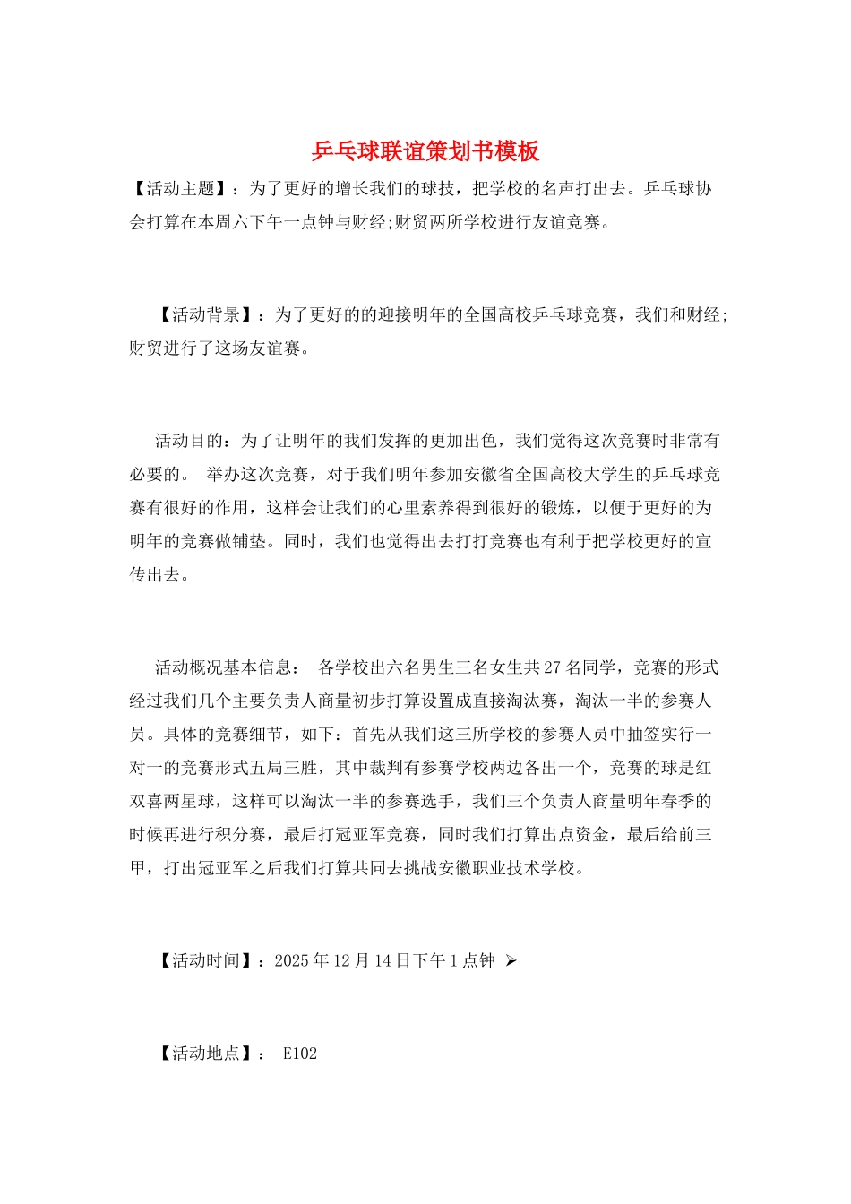 乒乓球联谊策划书模板_第1页