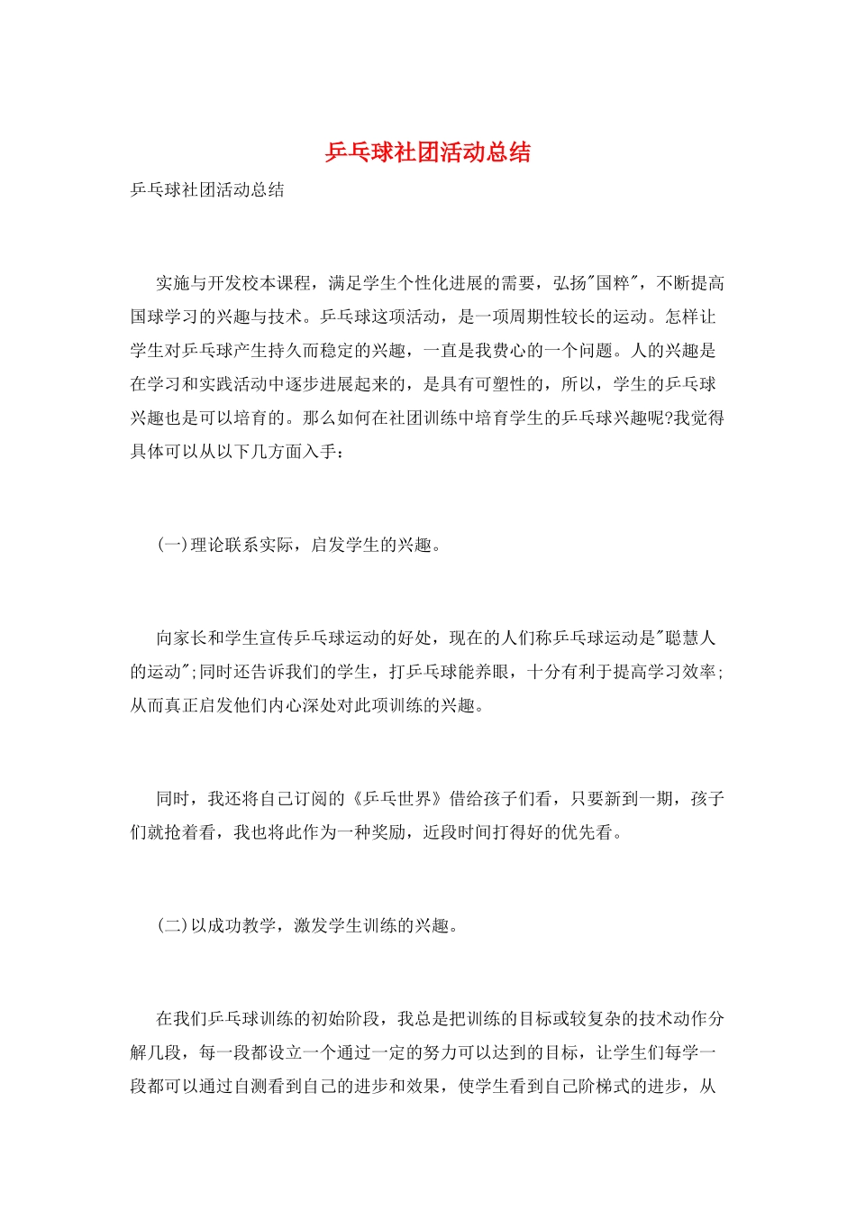 乒乓球社团活动总结_第1页