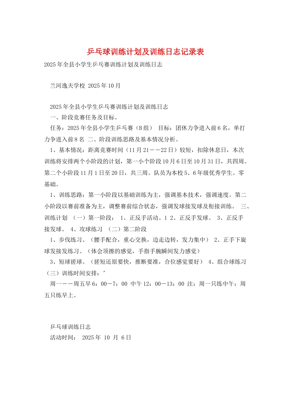 乒乓球训练计划及训练日志记录表_第1页