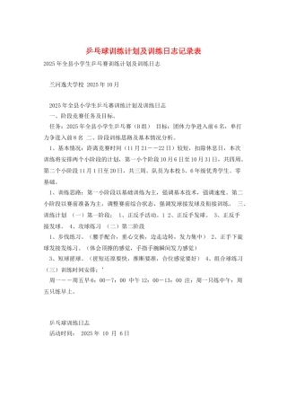乒乓球训练计划及训练日志记录表