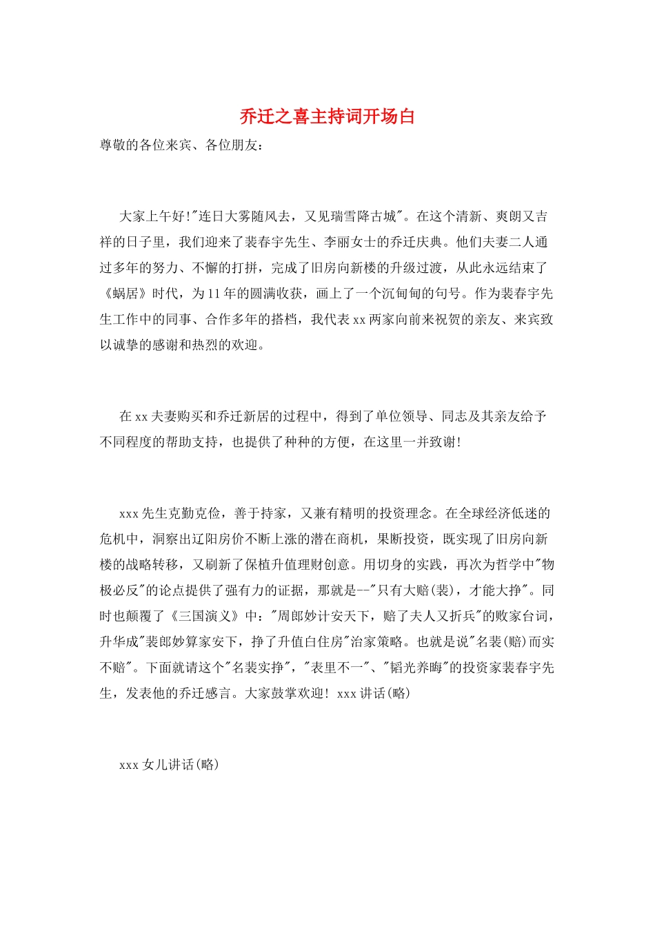 乔迁之喜主持词开场白_第1页