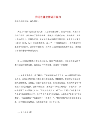 乔迁之喜主持词开场白