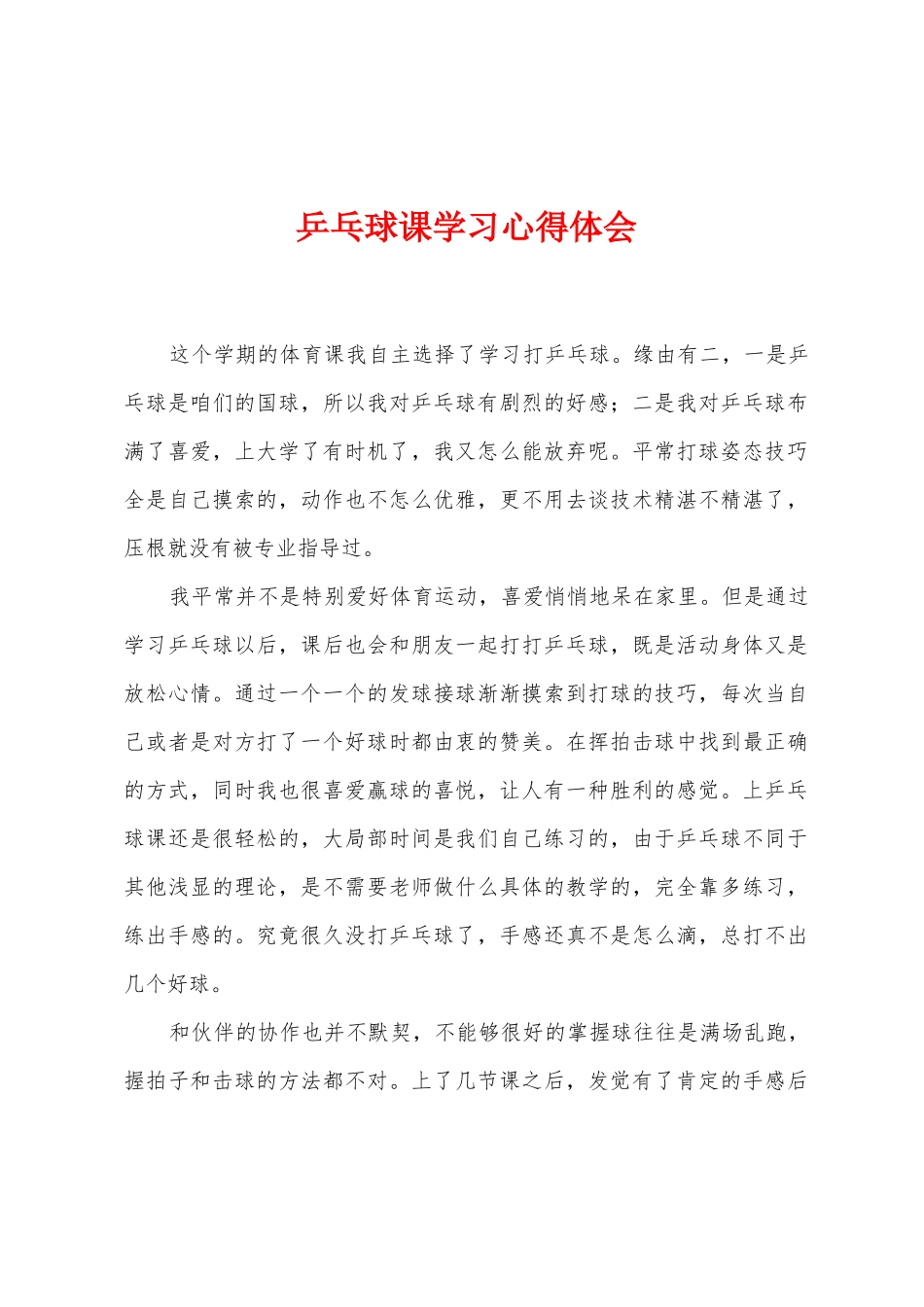 乒乓球课学习心得体会_第1页
