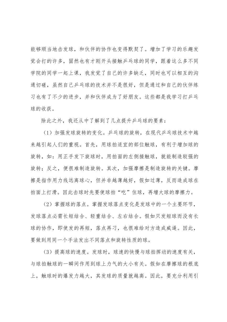 乒乓球课学习心得体会_第2页