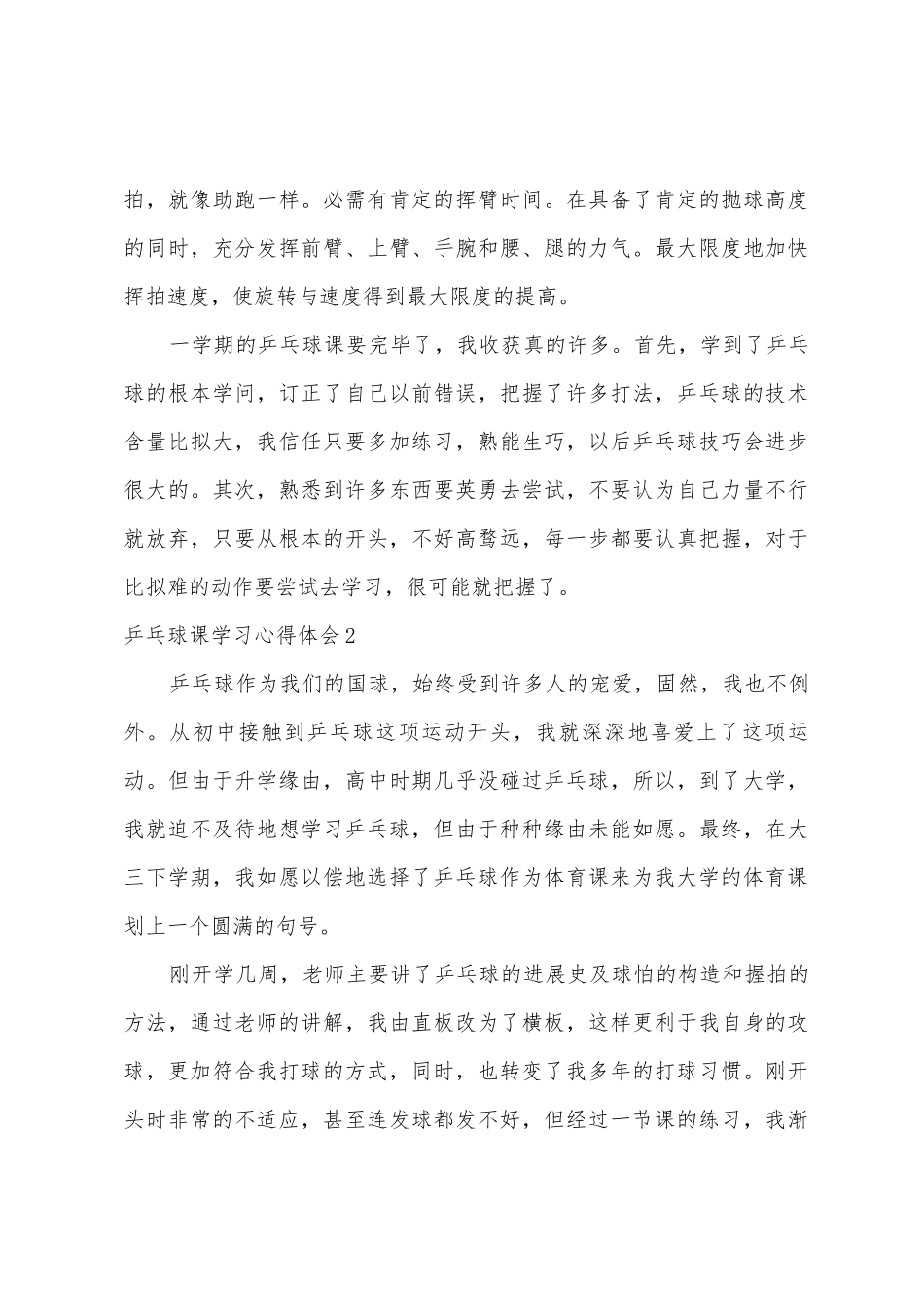 乒乓球课学习心得体会_第3页