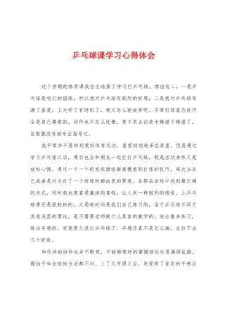 乒乓球课学习心得体会