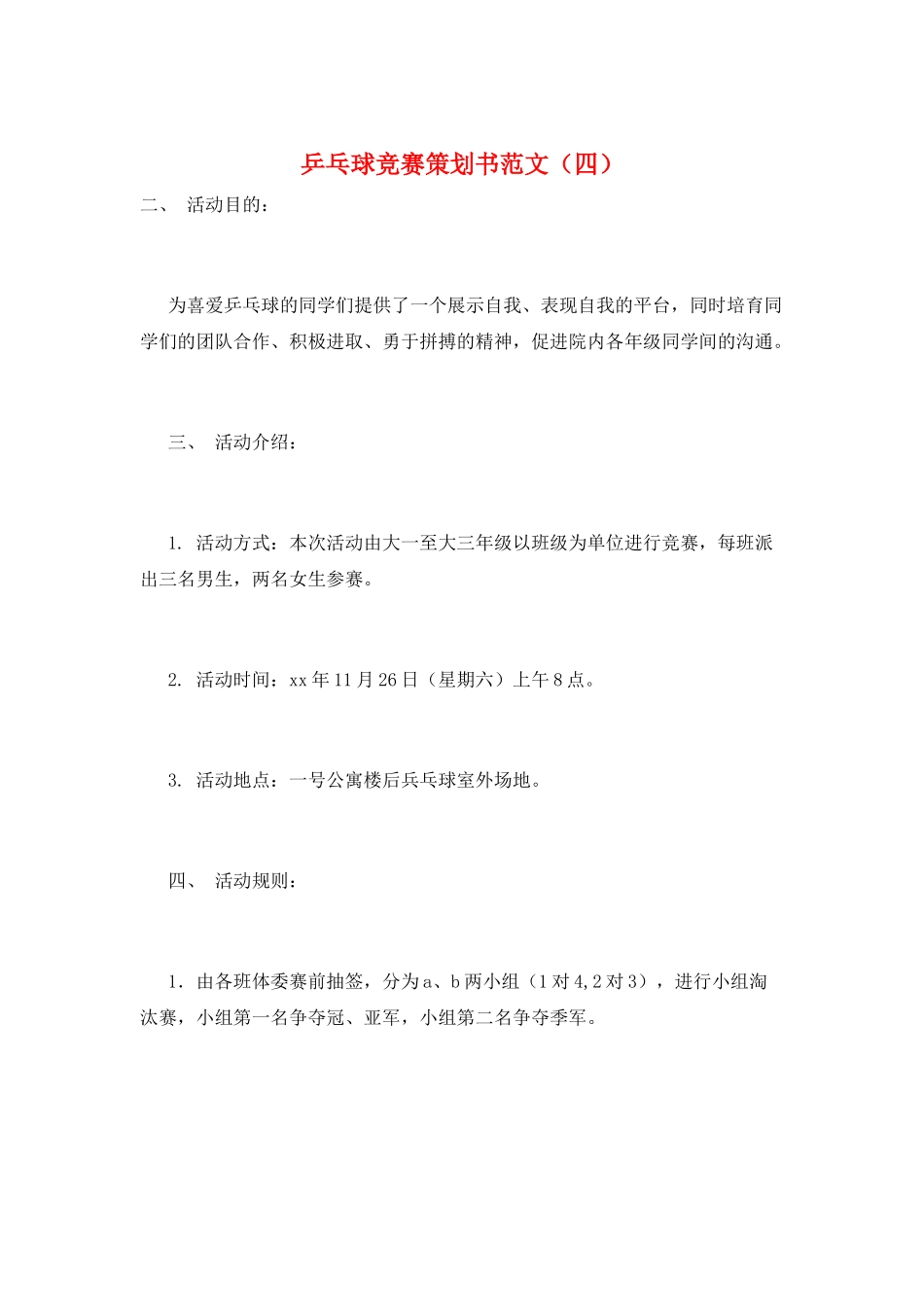 乒乓球比赛策划书范文_第1页