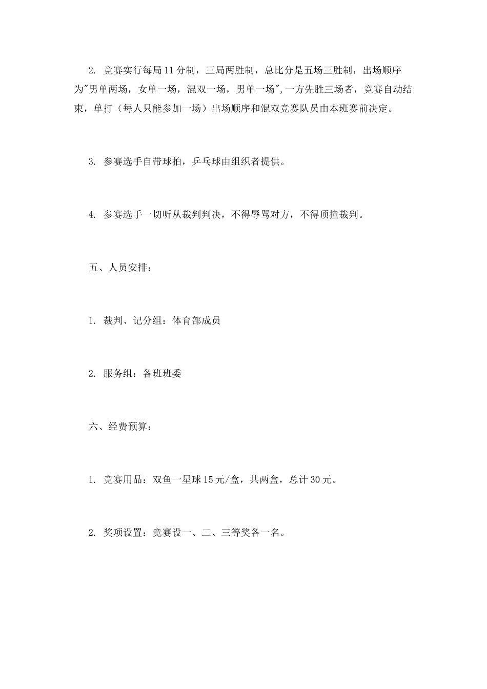 乒乓球比赛策划书范文_第2页