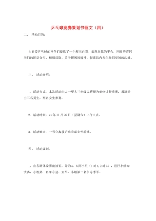 乒乓球比赛策划书范文