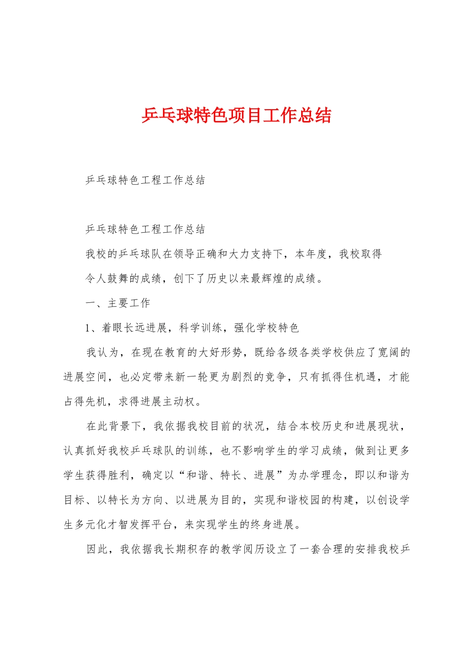 乒乓球特色项目工作总结_第1页