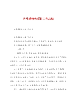 乒乓球特色项目工作总结