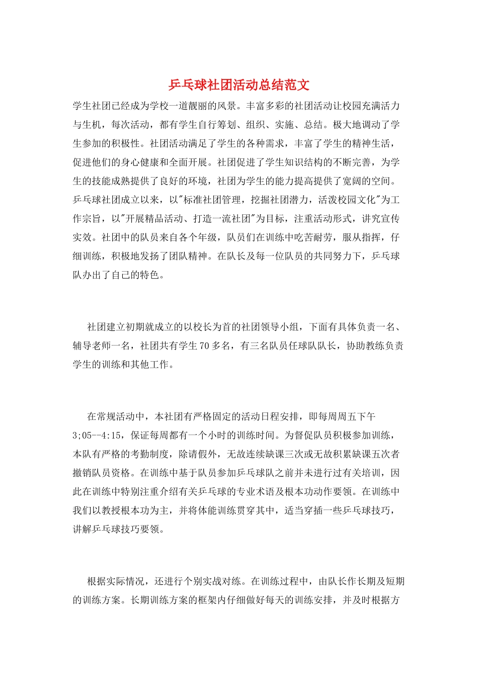 乒乓球社团活动总结范文_第1页