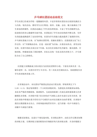 乒乓球社团活动总结范文