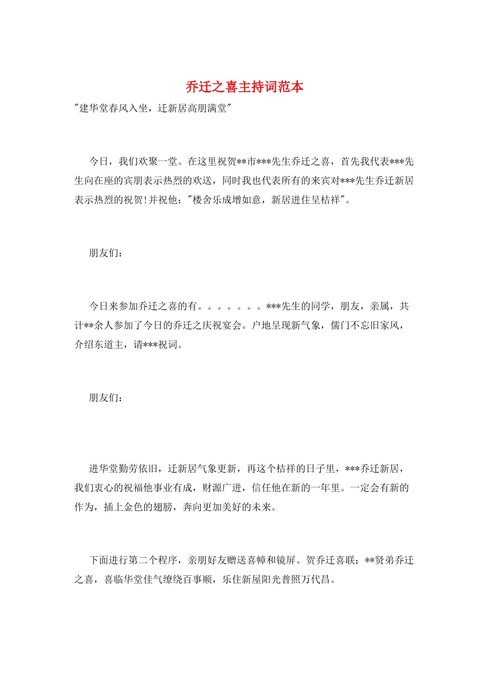 乔迁之喜主持词范本_第1页