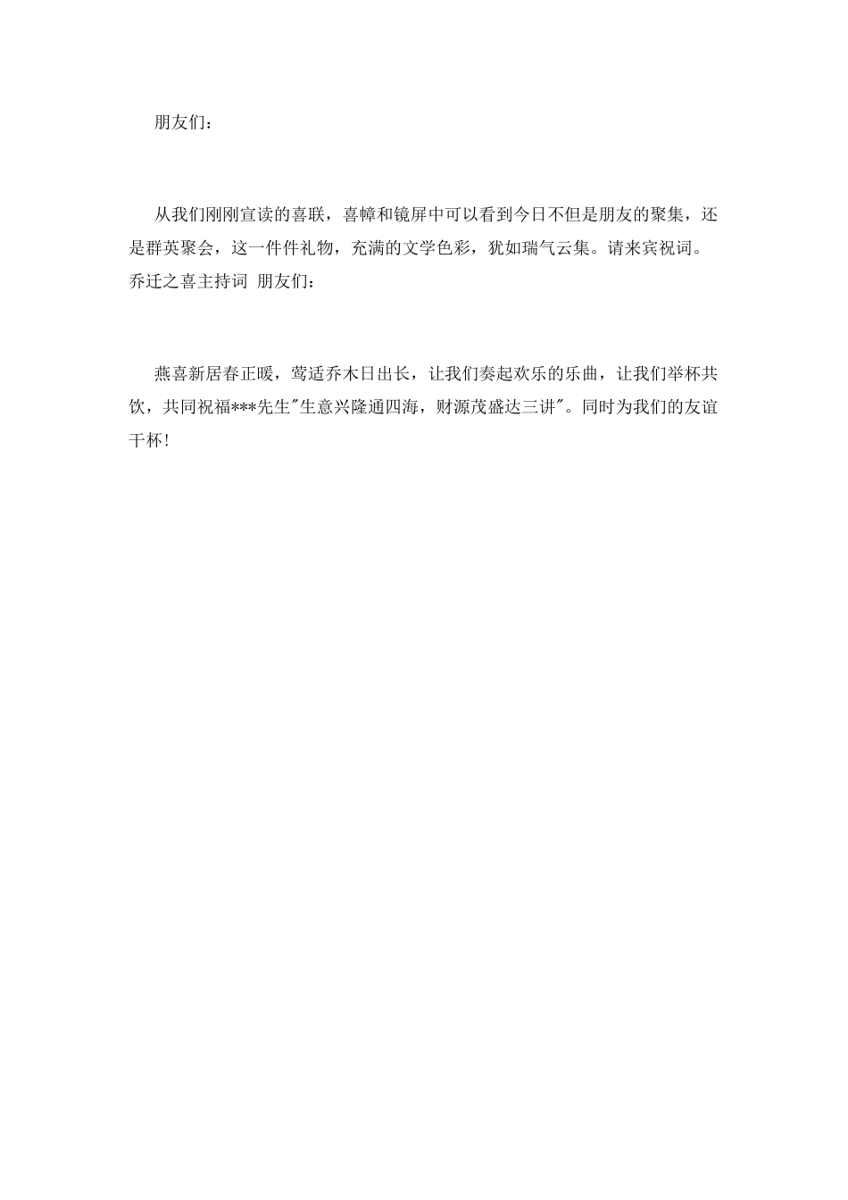 乔迁之喜主持词范本_第2页