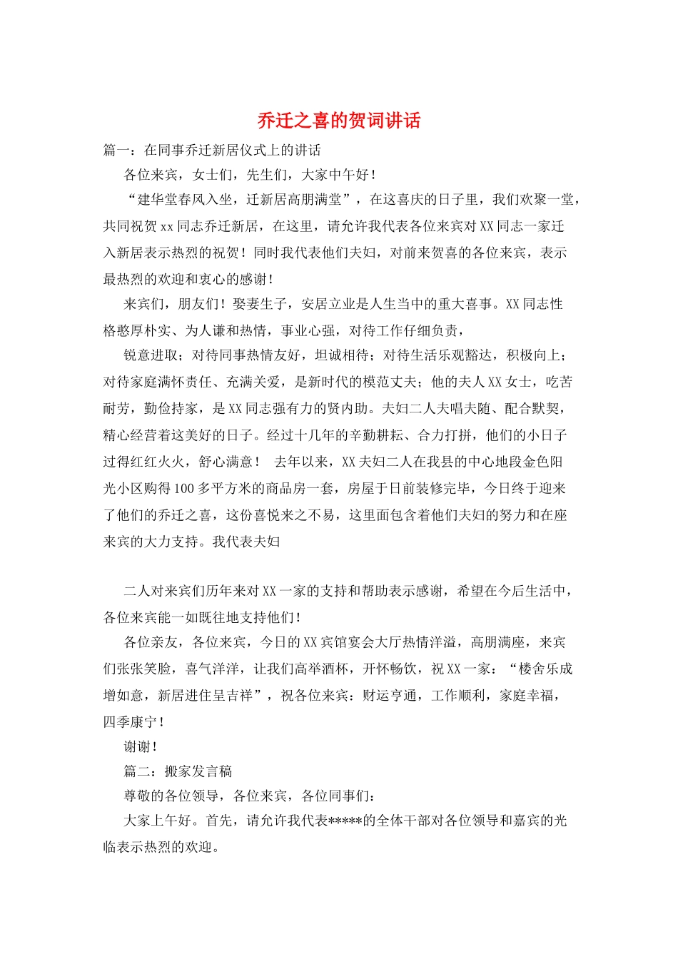 乔迁之喜的贺词讲话_第1页