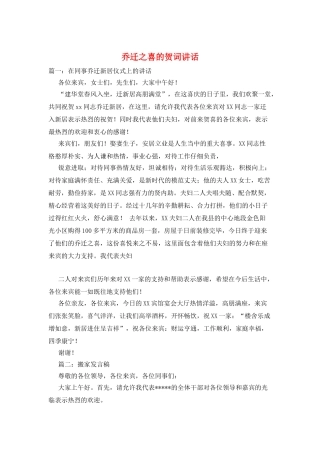 乔迁之喜的贺词讲话