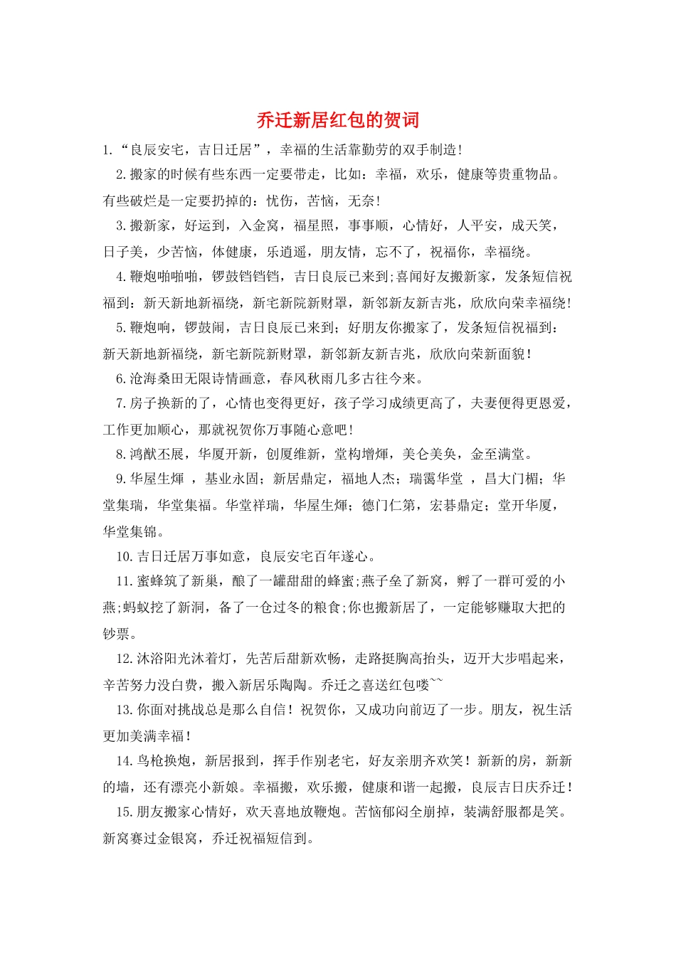 乔迁新居红包的贺词_第1页