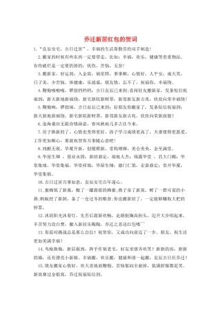 乔迁新居红包的贺词