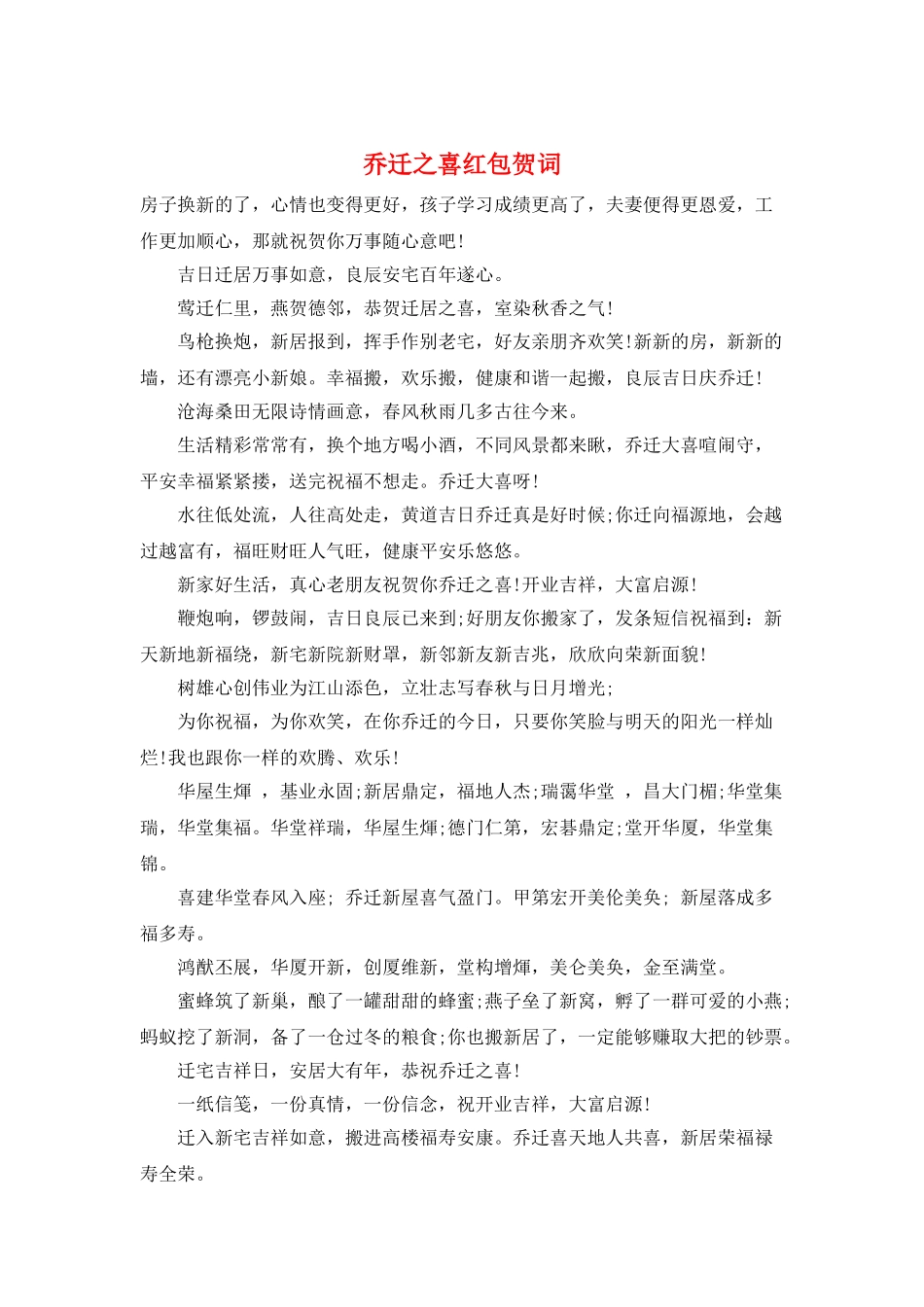 乔迁之喜红包贺词_第1页