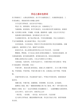 乔迁之喜红包贺词