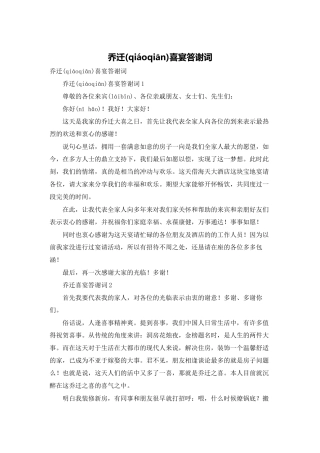 乔迁喜宴答谢词