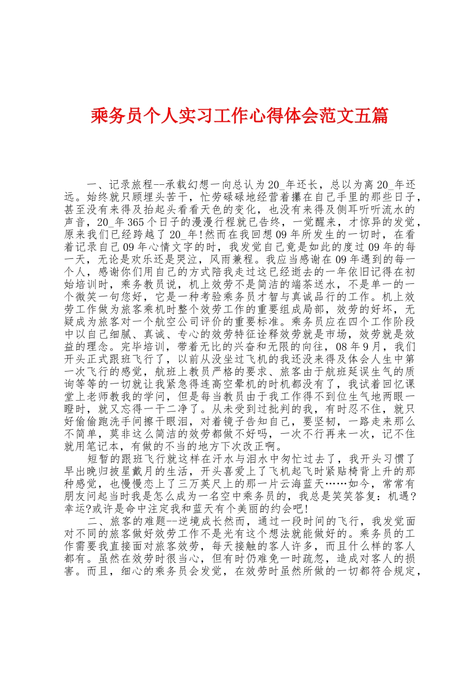 乘务员个人实习工作心得体会范文五篇_第1页