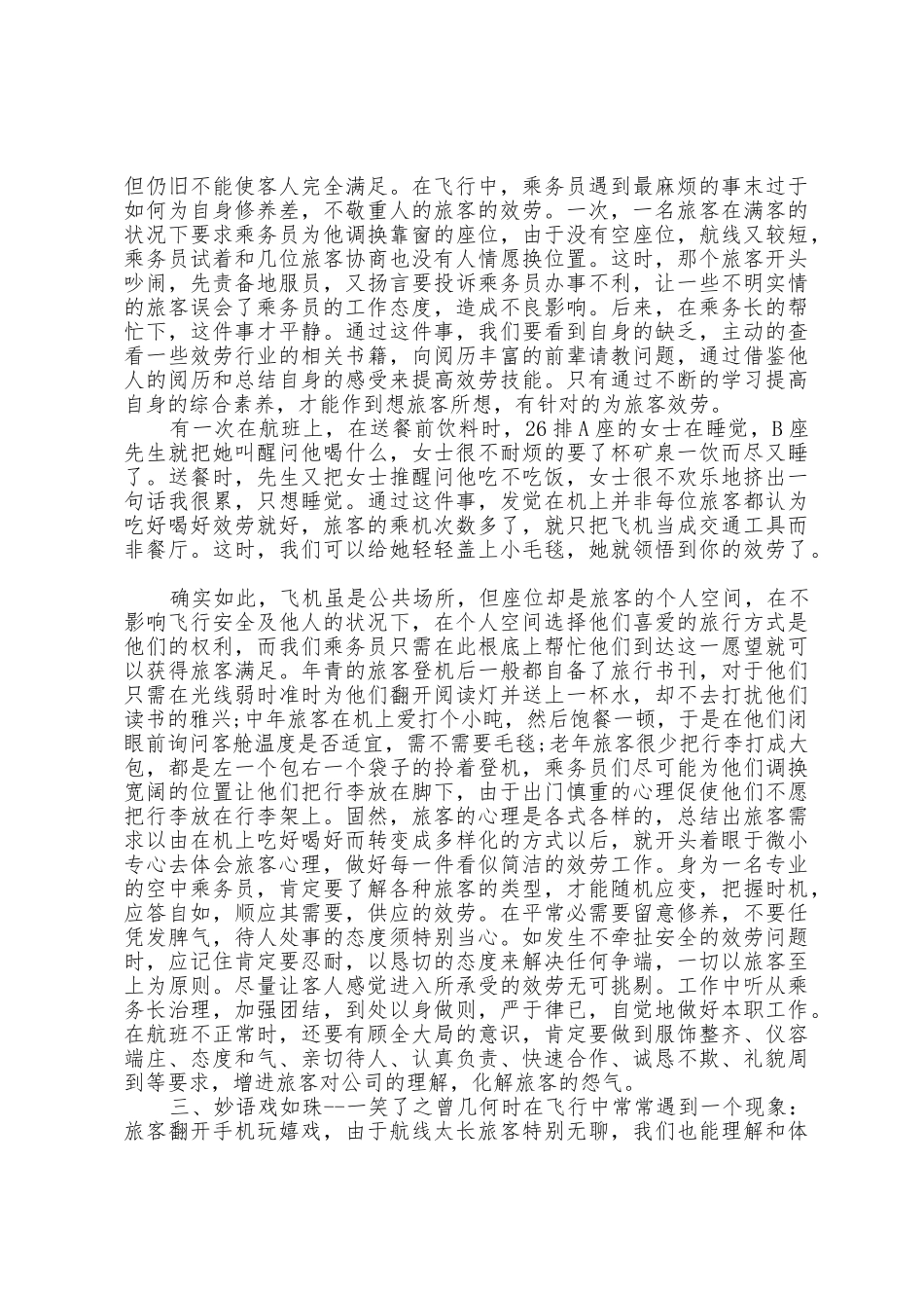 乘务员个人实习工作心得体会范文五篇_第2页