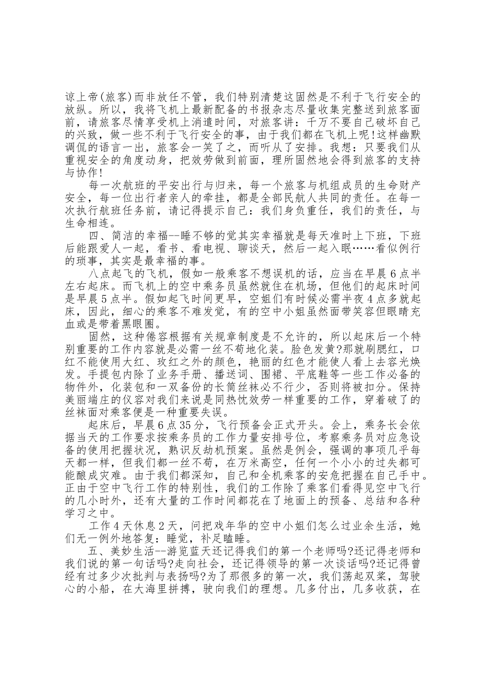 乘务员个人实习工作心得体会范文五篇_第3页