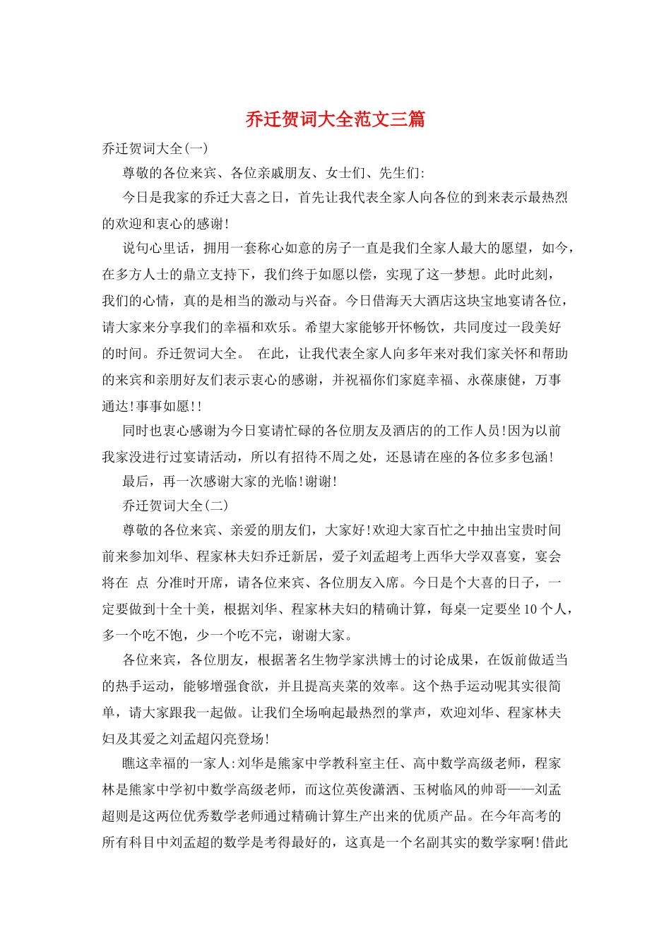 乔迁贺词大全范文三篇_第1页