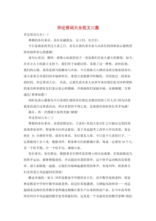 乔迁贺词大全范文三篇