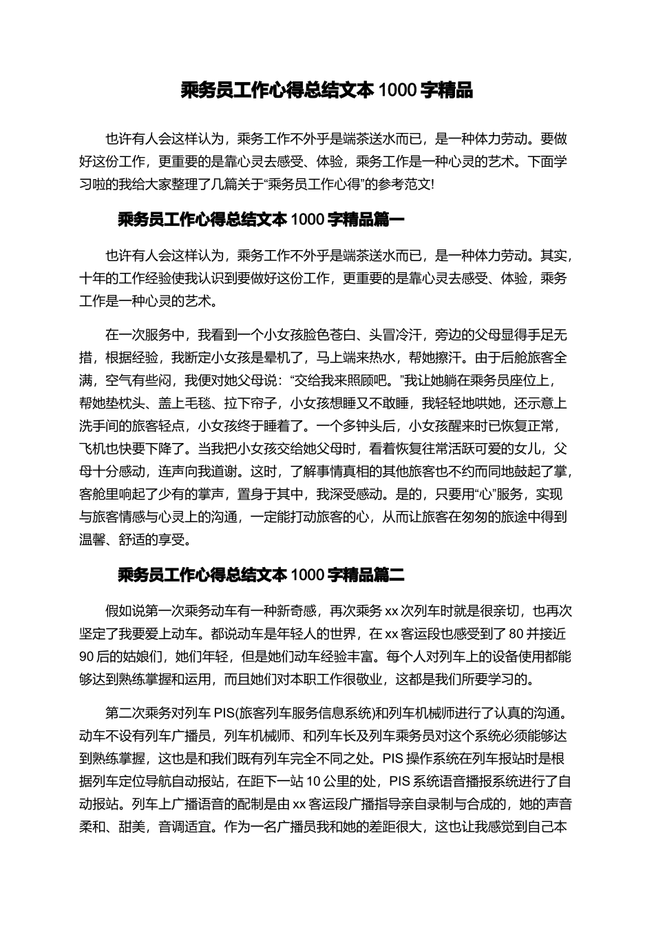 乘务员工作心得总结文本1000字精品_第1页