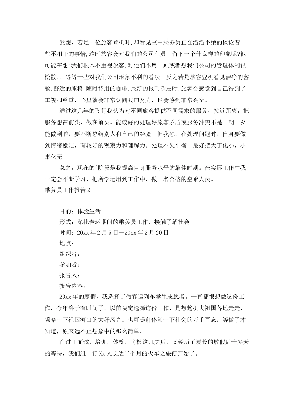乘务员工作报告_第2页